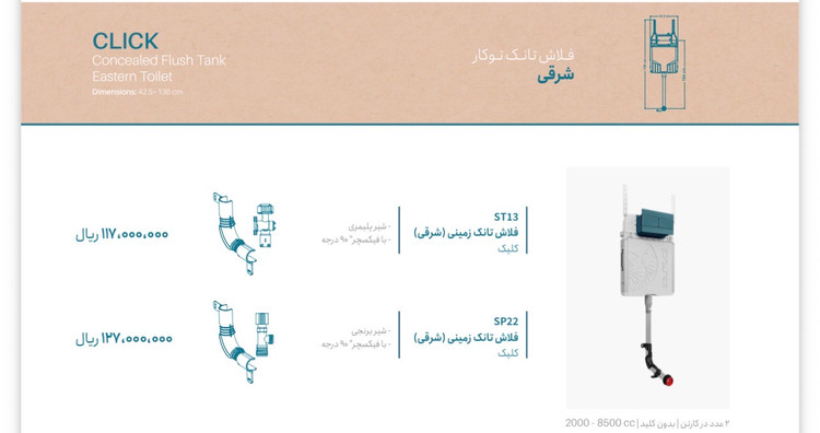 فلاش تانک توکار زمینی ( شرقی ) ایمن آب مدل کلیک با شیر برنجی